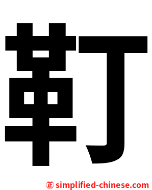 靪