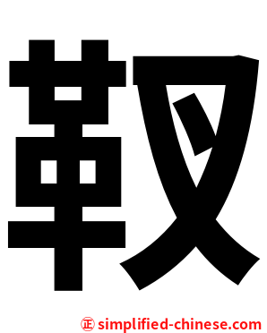 靫