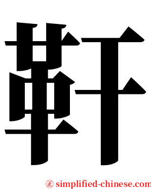 靬 serif font