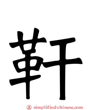 靬