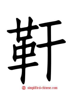 靬
