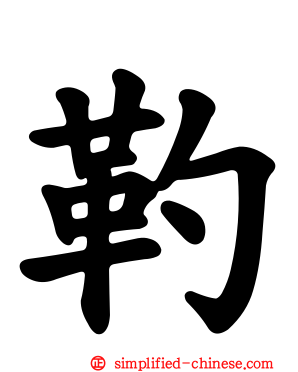 靮