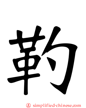 靮