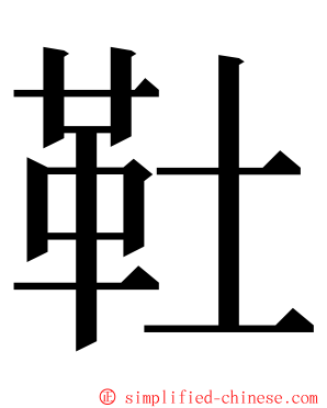 靯 ming font