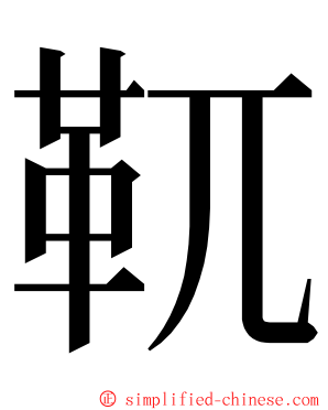 靰 ming font