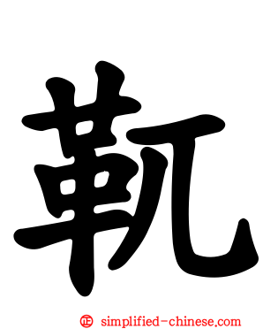 靰