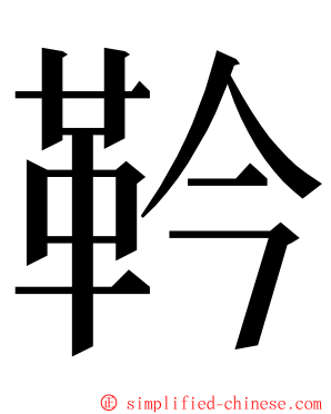 靲 ming font
