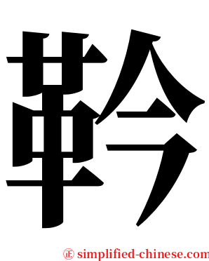 靲 serif font
