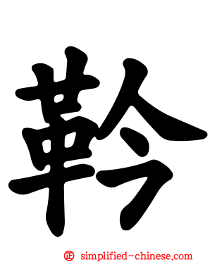 靲