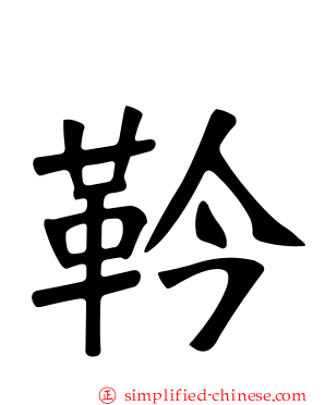 靲