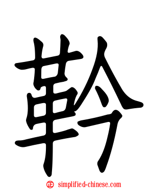 靲