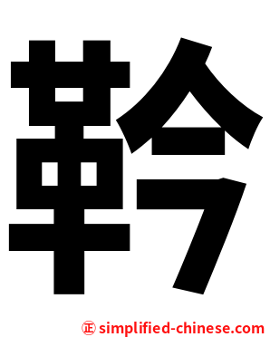 靲