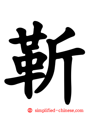 靳