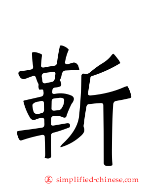 靳