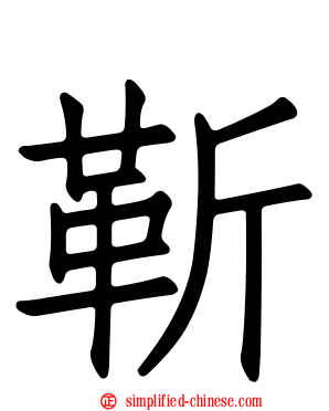 靳