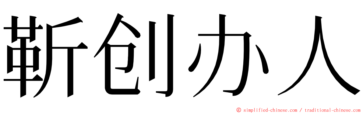 靳创办人 ming font