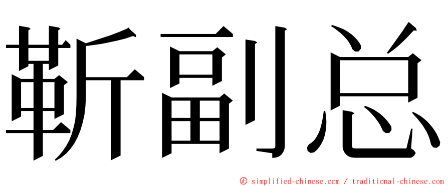 靳副总 ming font