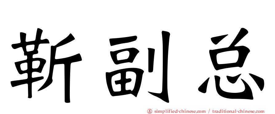 靳副总
