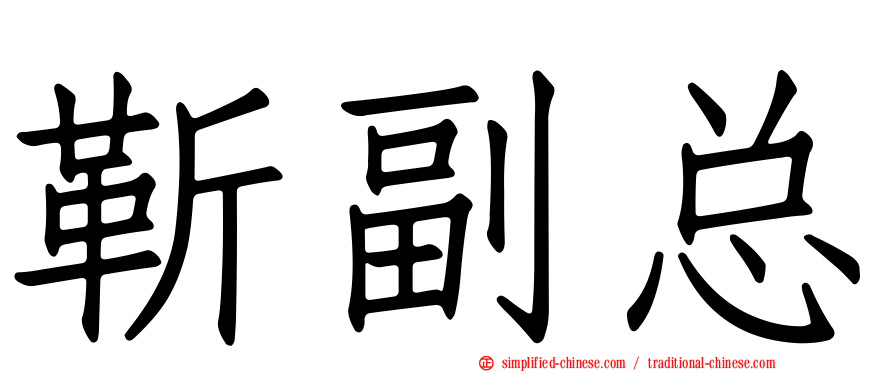 靳副总