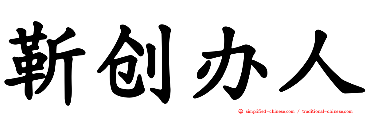 靳创办人