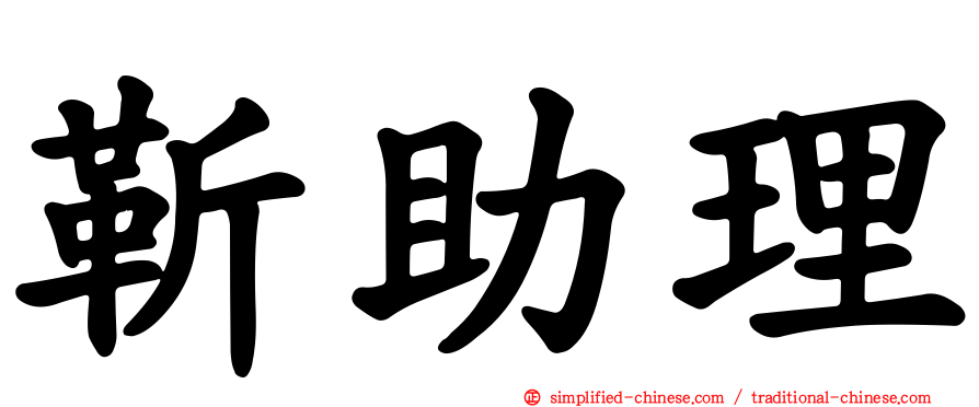 靳助理