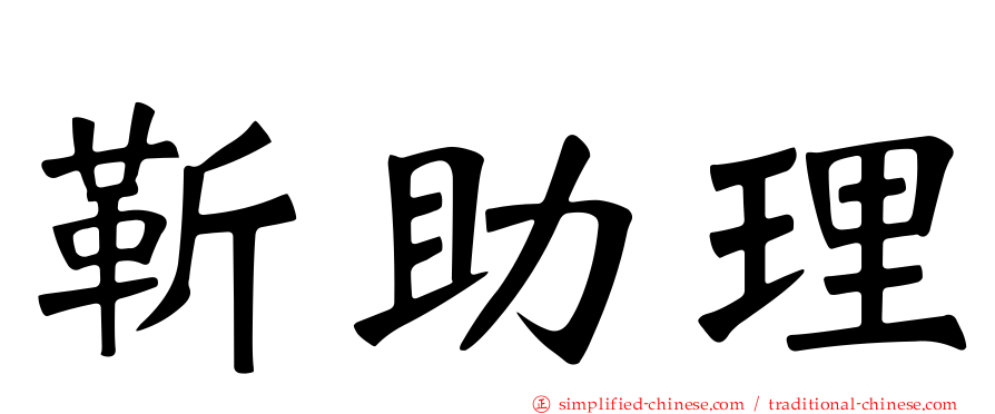 靳助理