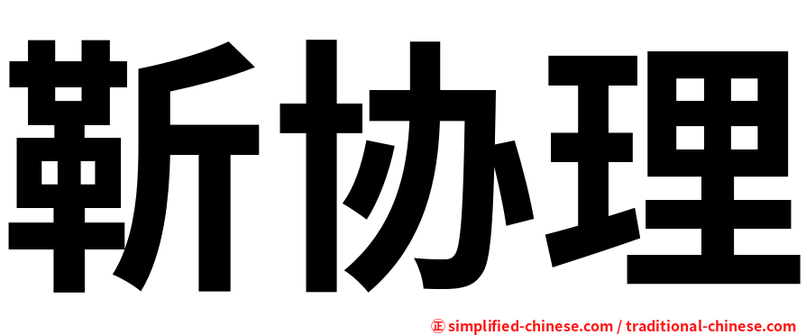 靳协理