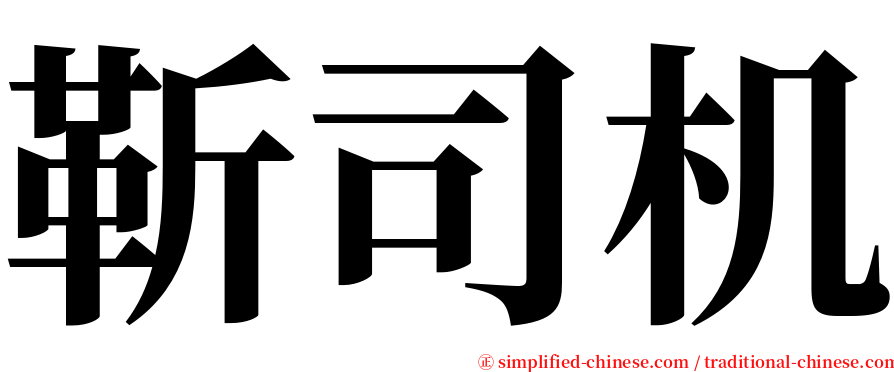 靳司机 serif font