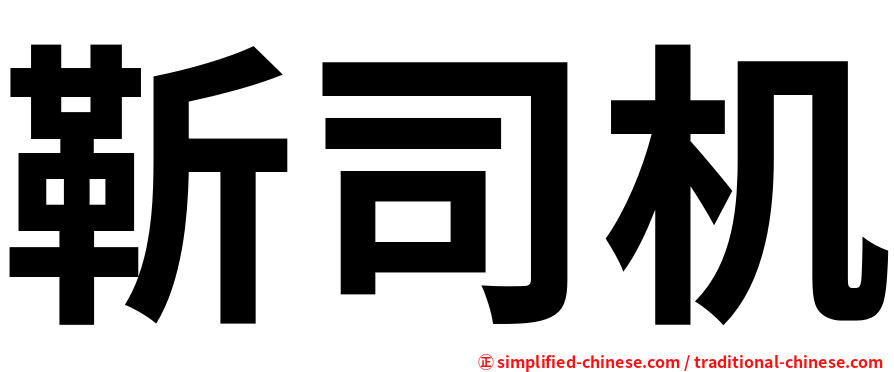 靳司机