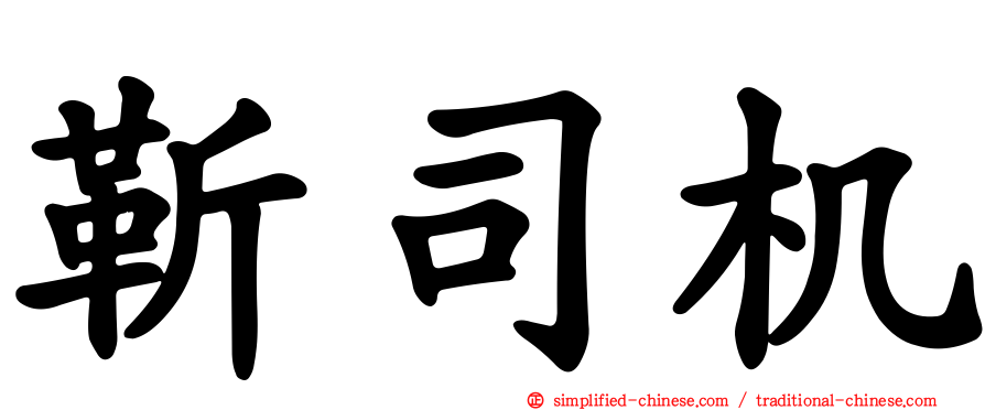 靳司机