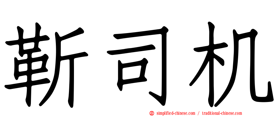 靳司机