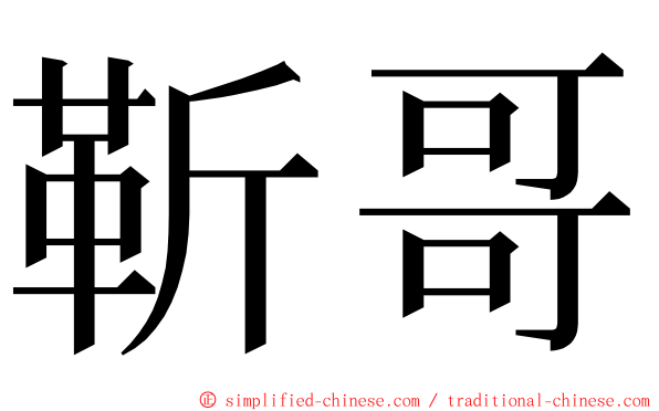 靳哥 ming font