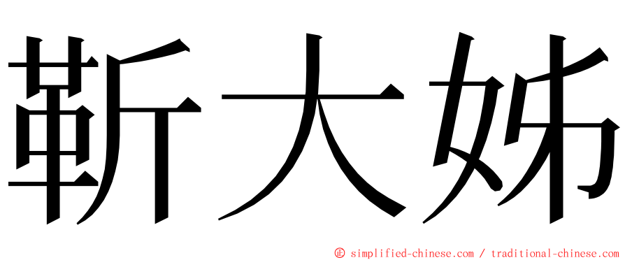 靳大姊 ming font