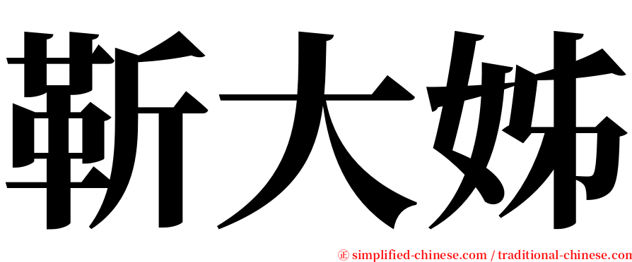 靳大姊 serif font