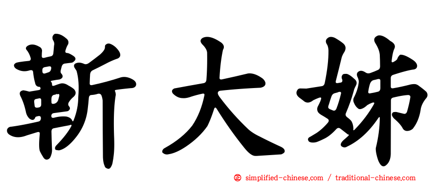 靳大姊