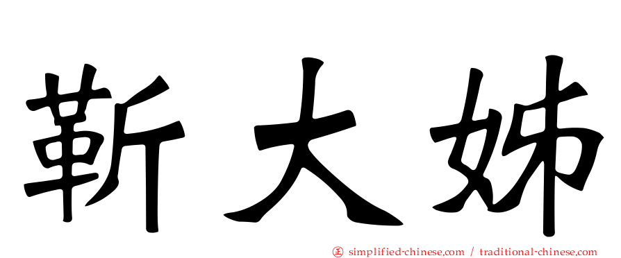 靳大姊