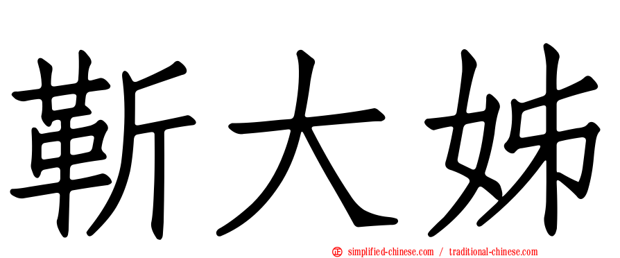 靳大姊