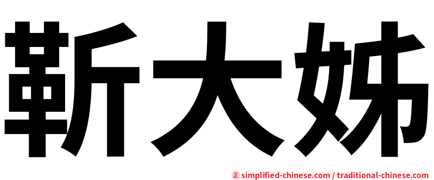 靳大姊