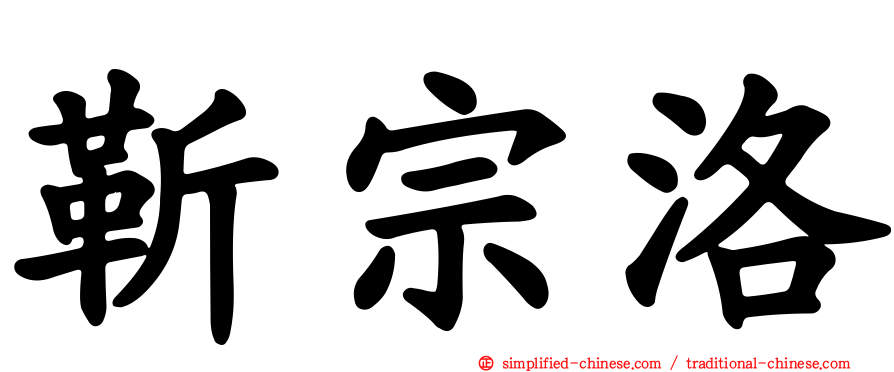 靳宗洛