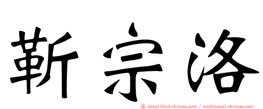 靳宗洛