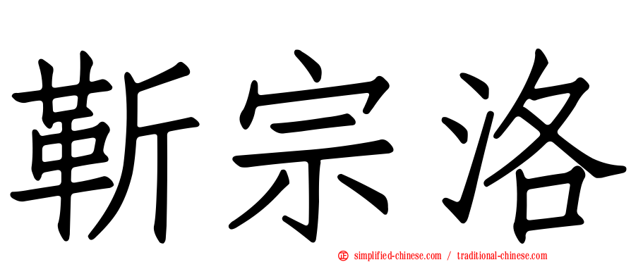 靳宗洛