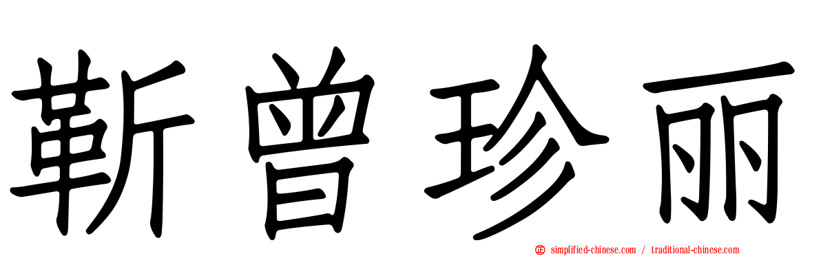 靳曾珍丽