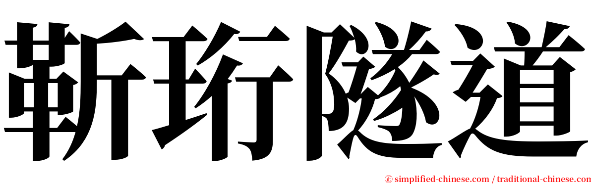 靳珩隧道 serif font