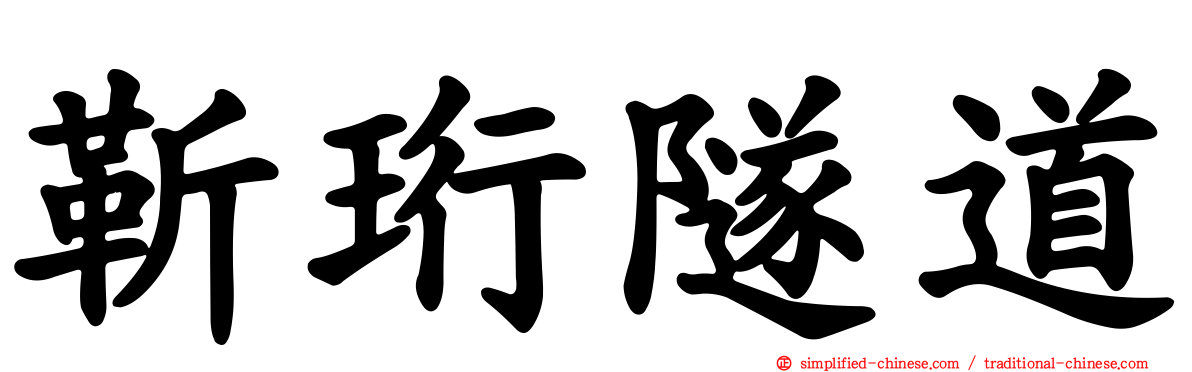 靳珩隧道