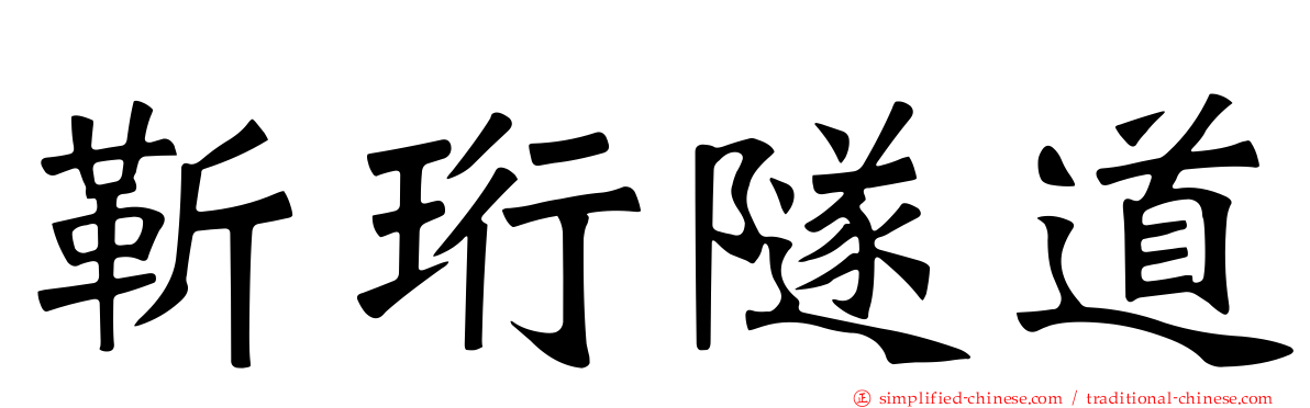 靳珩隧道