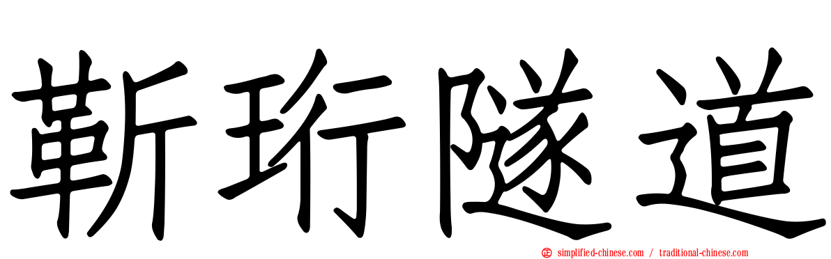 靳珩隧道