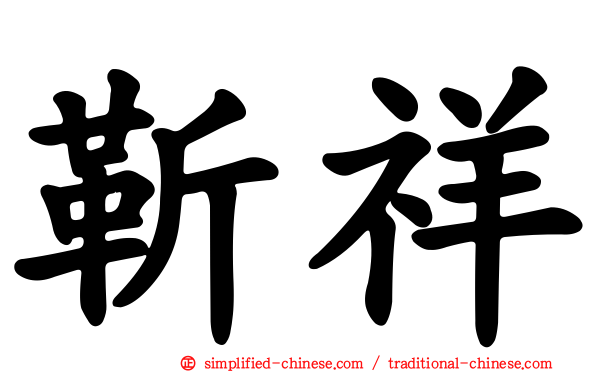 靳祥