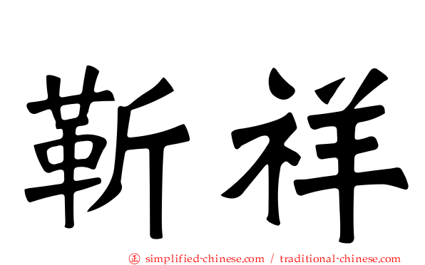 靳祥