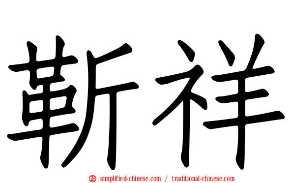 靳祥