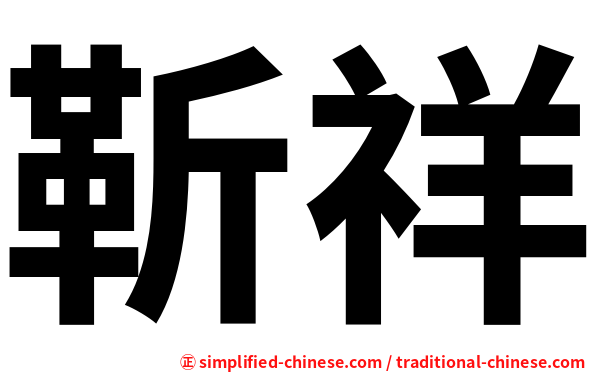 靳祥